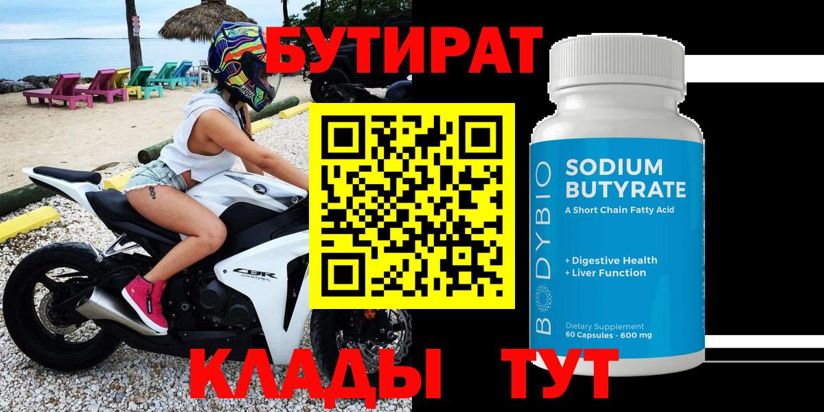 Бутират  Вход с VPN  Елец  БУТИРАТ BDO 